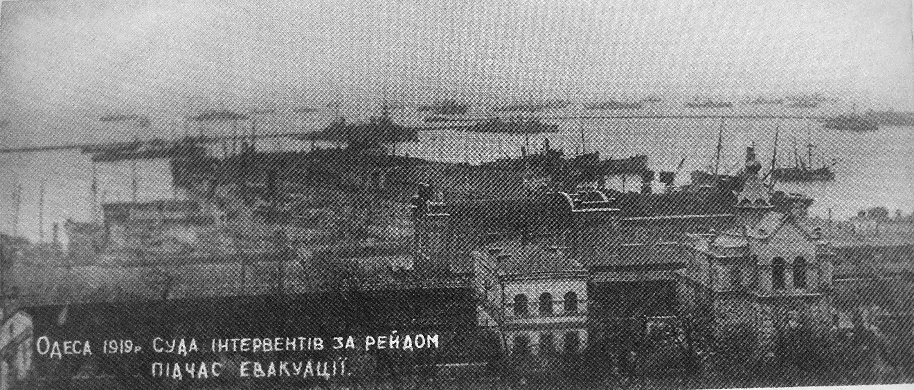 Эвакуация из Одессы в начале апреля 1919 года