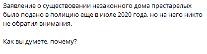 Телеграм-канал опубликовал заявление о деятельности домов престарелых